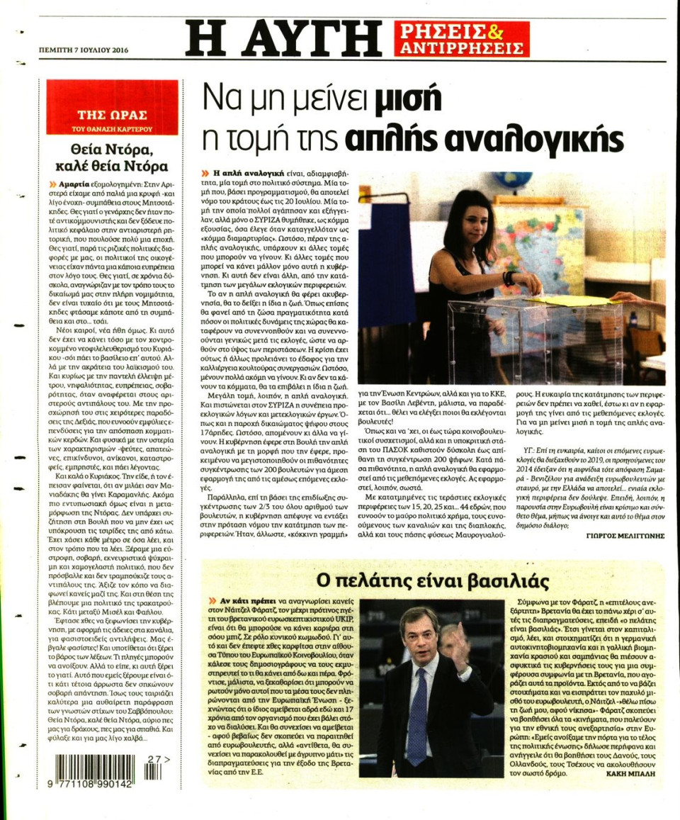 Οπισθόφυλλο Εφημερίδας - ΑΥΓΗ - 2016-07-07