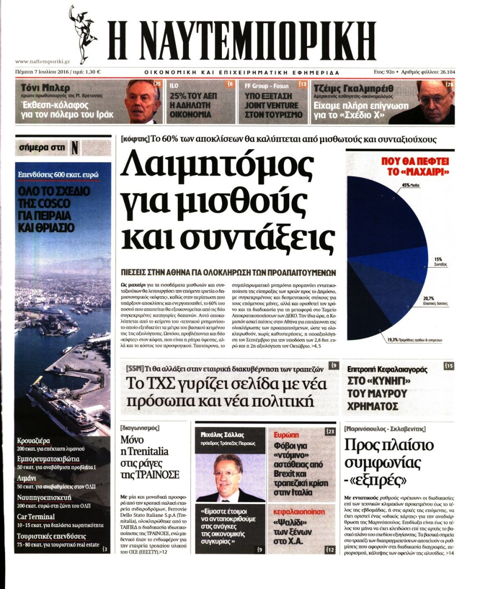 Πρωτοσέλιδο Εφημερίδας - ΝΑΥΤΕΜΠΟΡΙΚΗ - 2016-07-07