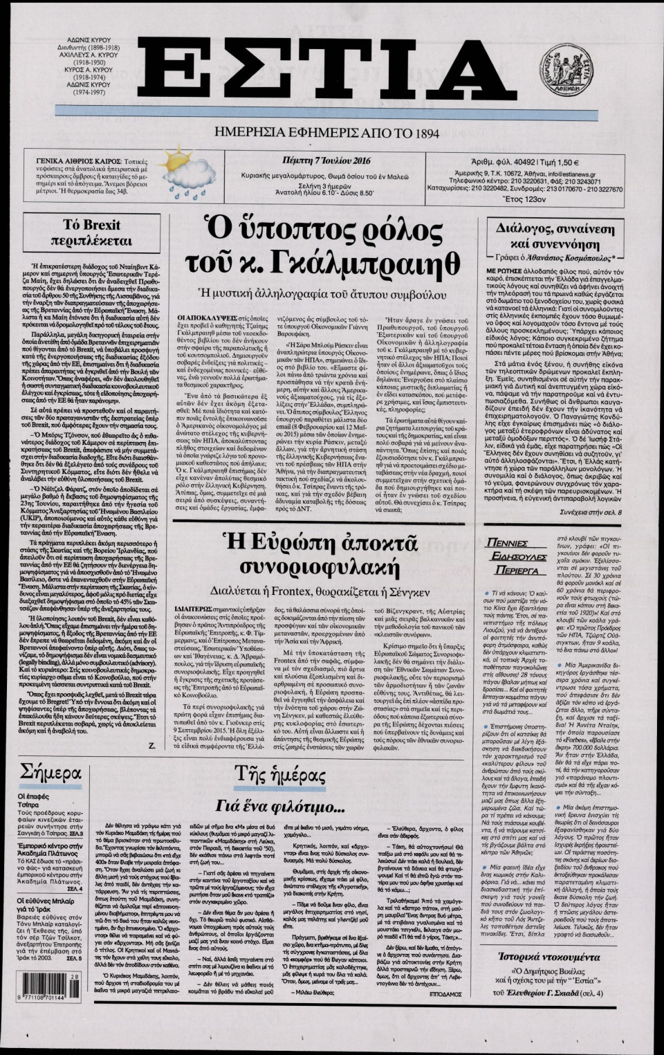 Πρωτοσέλιδο Εφημερίδας - ΕΣΤΙΑ - 2016-07-07