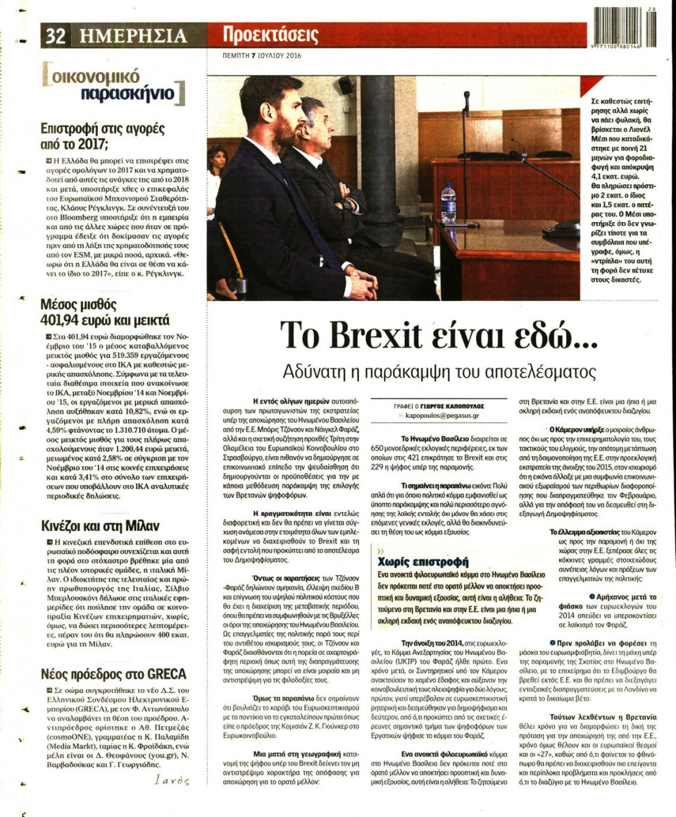 Οπισθόφυλλο Εφημερίδας - ΗΜΕΡΗΣΙΑ - 2016-07-07