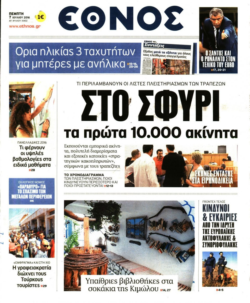 Πρωτοσέλιδο Εφημερίδας - ΕΘΝΟΣ - 2016-07-07