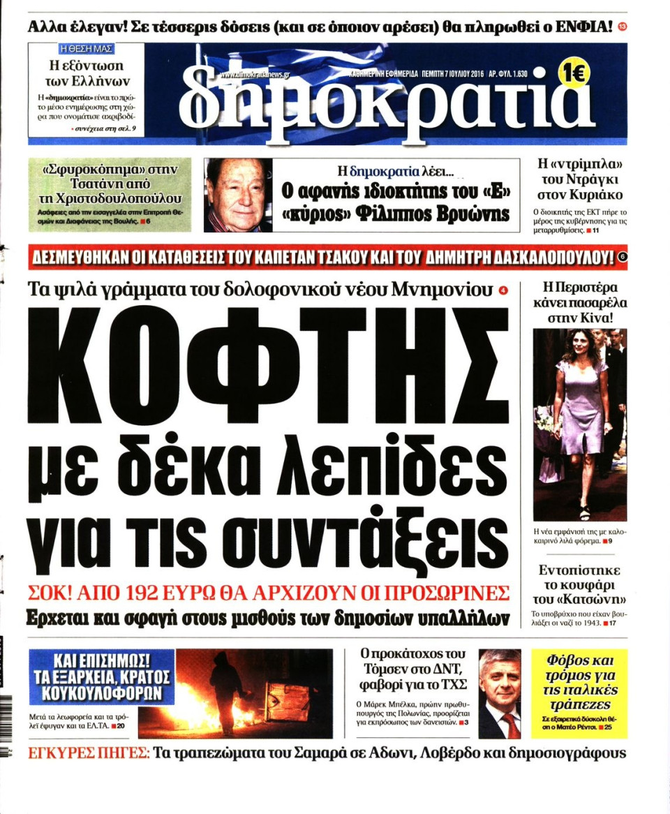 Πρωτοσέλιδο Εφημερίδας - ΔΗΜΟΚΡΑΤΙΑ - 2016-07-07