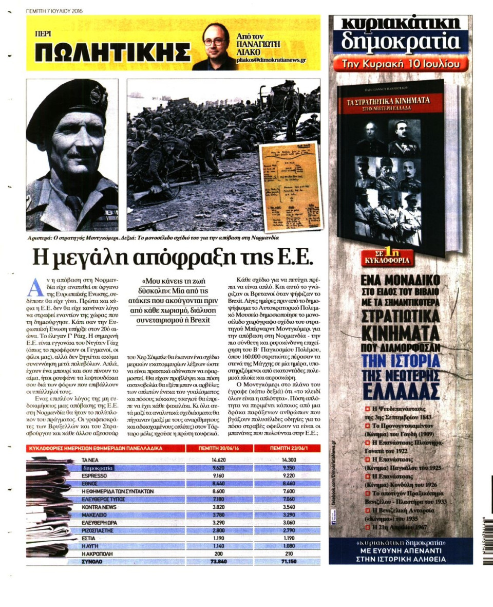 Οπισθόφυλλο Εφημερίδας - ΔΗΜΟΚΡΑΤΙΑ - 2016-07-07