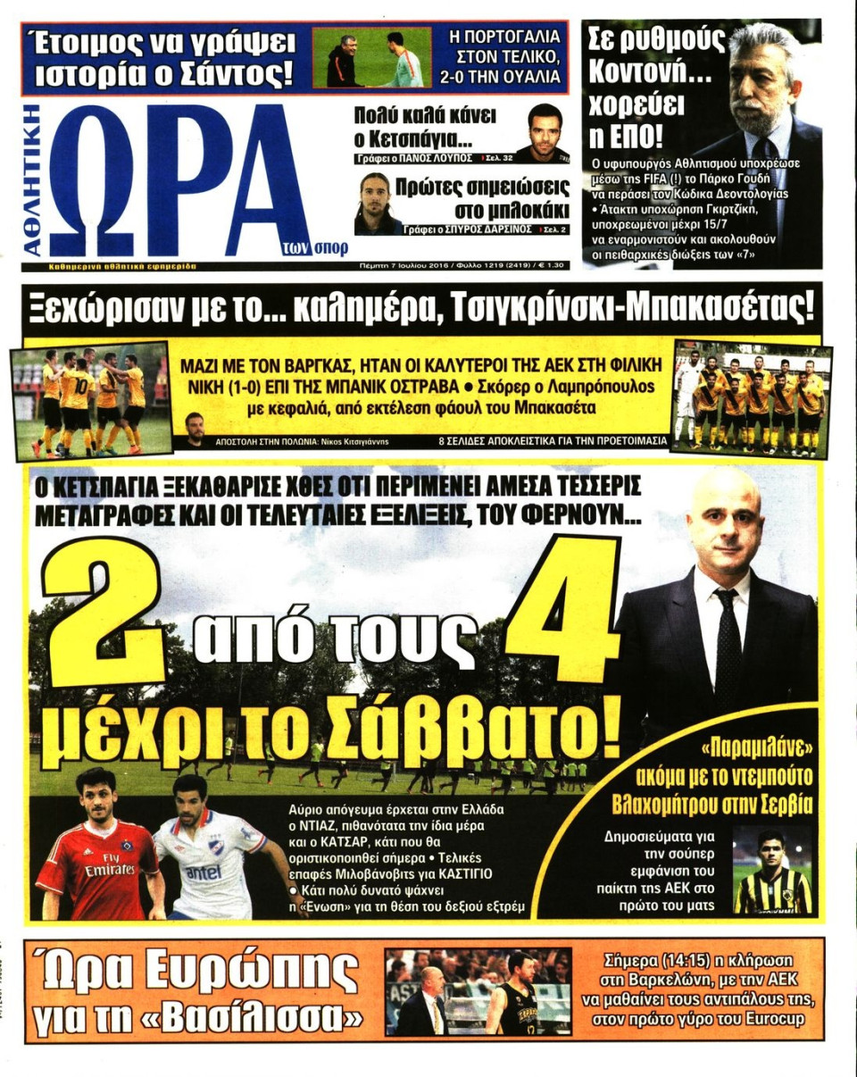 Πρωτοσέλιδο Εφημερίδας - ΩΡΑ ΓΙΑ ΣΠΟΡ - 2016-07-07