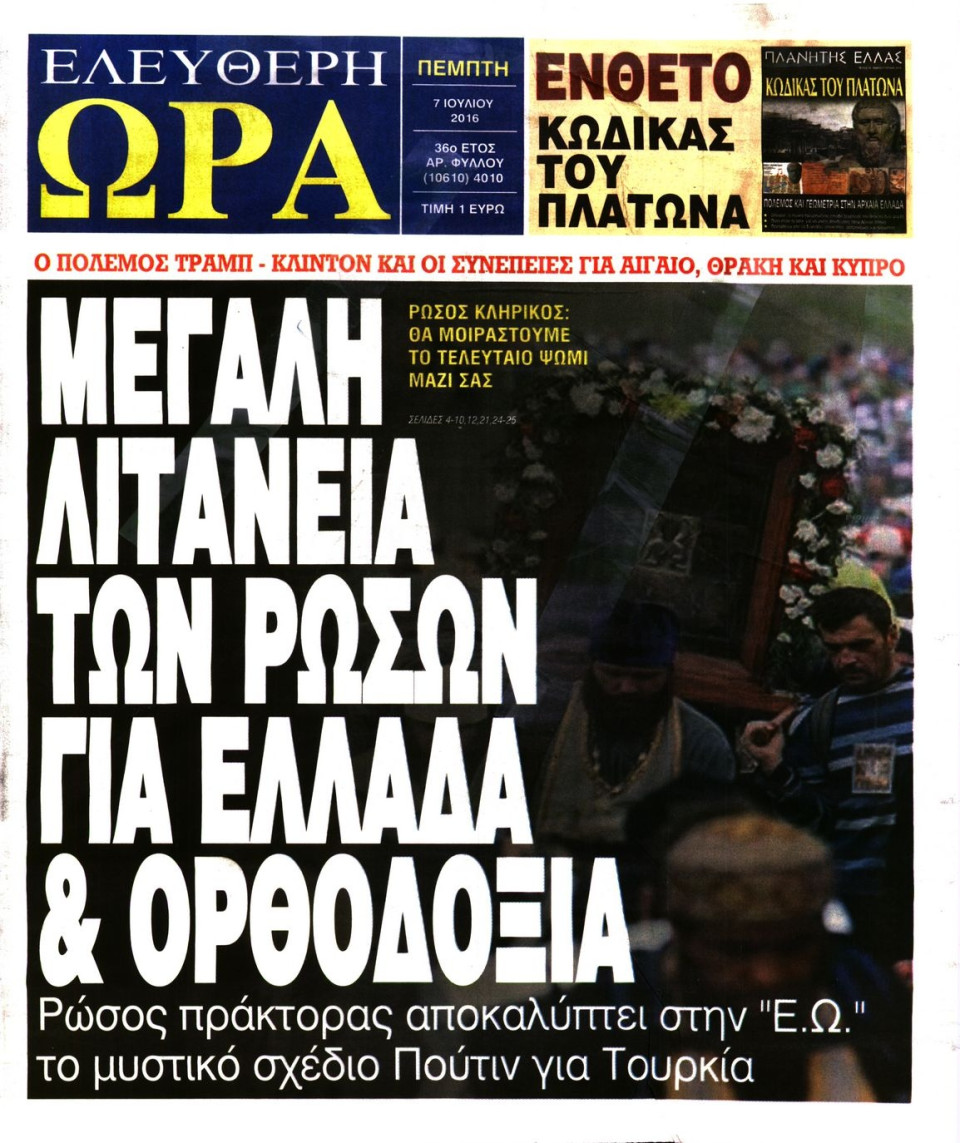 Πρωτοσέλιδο Εφημερίδας - ΕΛΕΥΘΕΡΗ ΩΡΑ - 2016-07-07