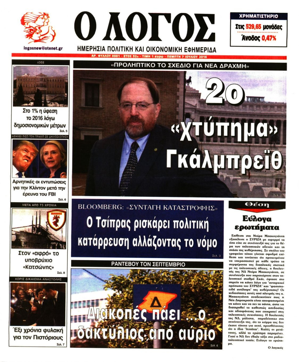 Πρωτοσέλιδο Εφημερίδας - Ο ΛΟΓΟΣ - 2016-07-07