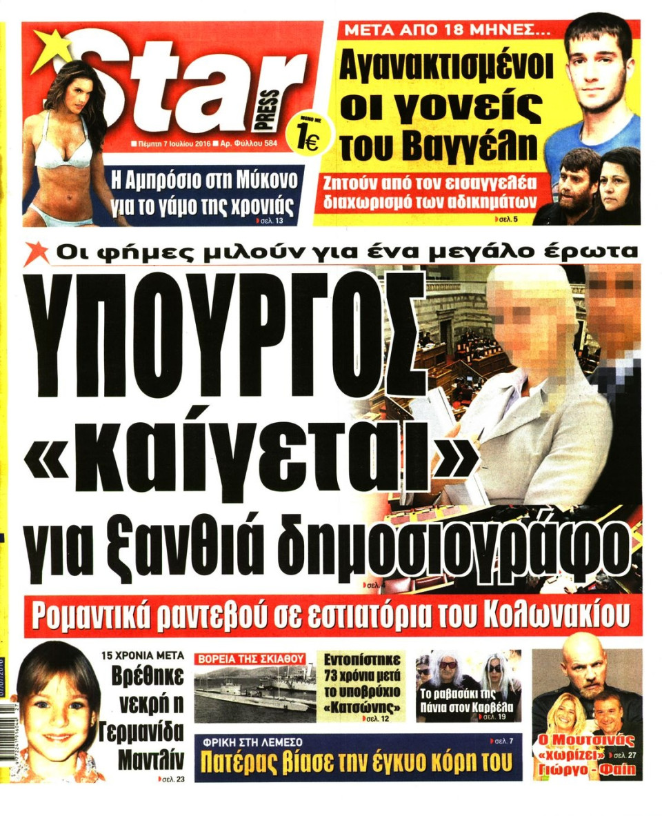 Πρωτοσέλιδο Εφημερίδας - STAR PRESS   - 2016-07-07