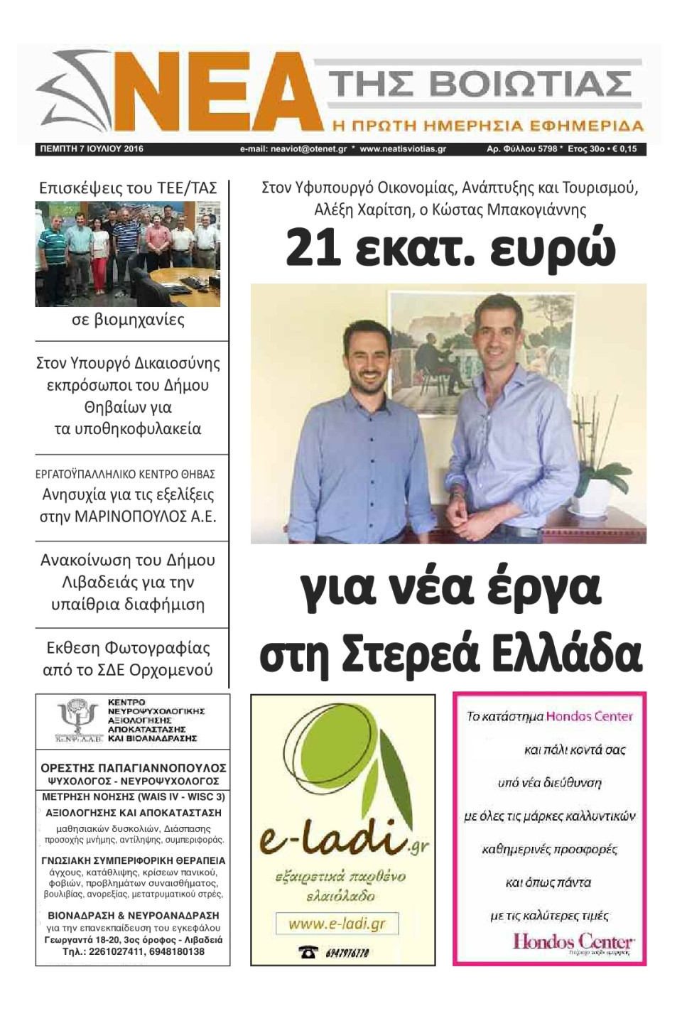 Πρωτοσέλιδο Εφημερίδας - ΝΕΑ ΤΗΣ ΒΟΙΩΤΙΑΣ - 2016-07-07