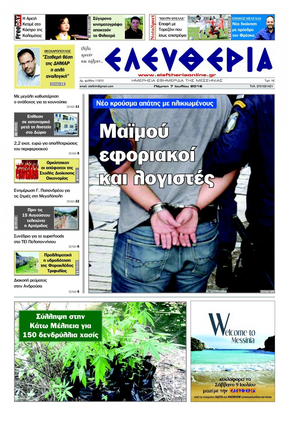 Πρωτοσέλιδο Εφημερίδας - ΕΛΕΥΘΕΡΙΑ ΚΑΛΑΜΑΤΑΣ - 2016-07-07