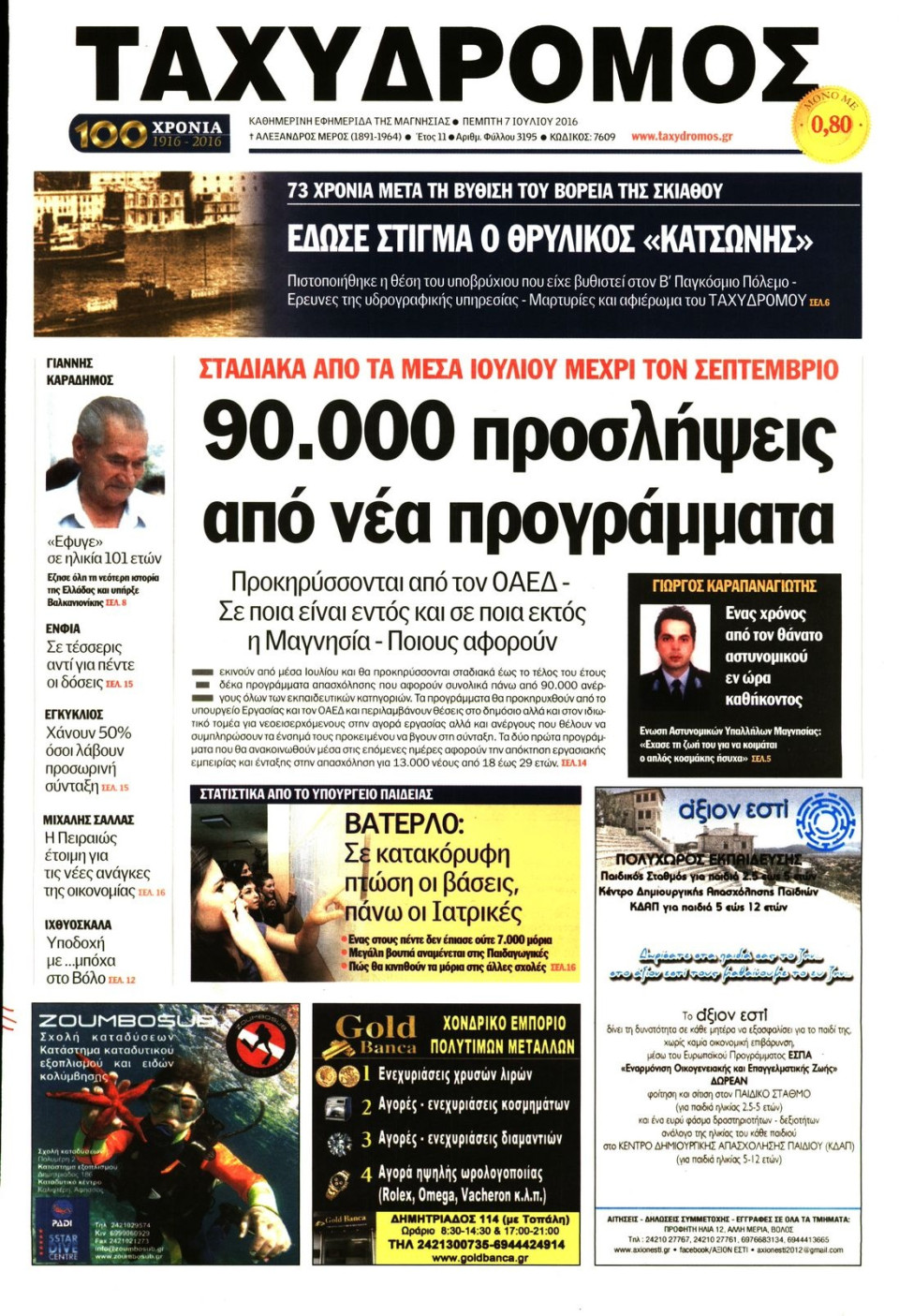 Πρωτοσέλιδο Εφημερίδας - ΤΑΧΥΔΡΟΜΟΣ ΜΑΓΝΗΣΙΑΣ - 2016-07-07