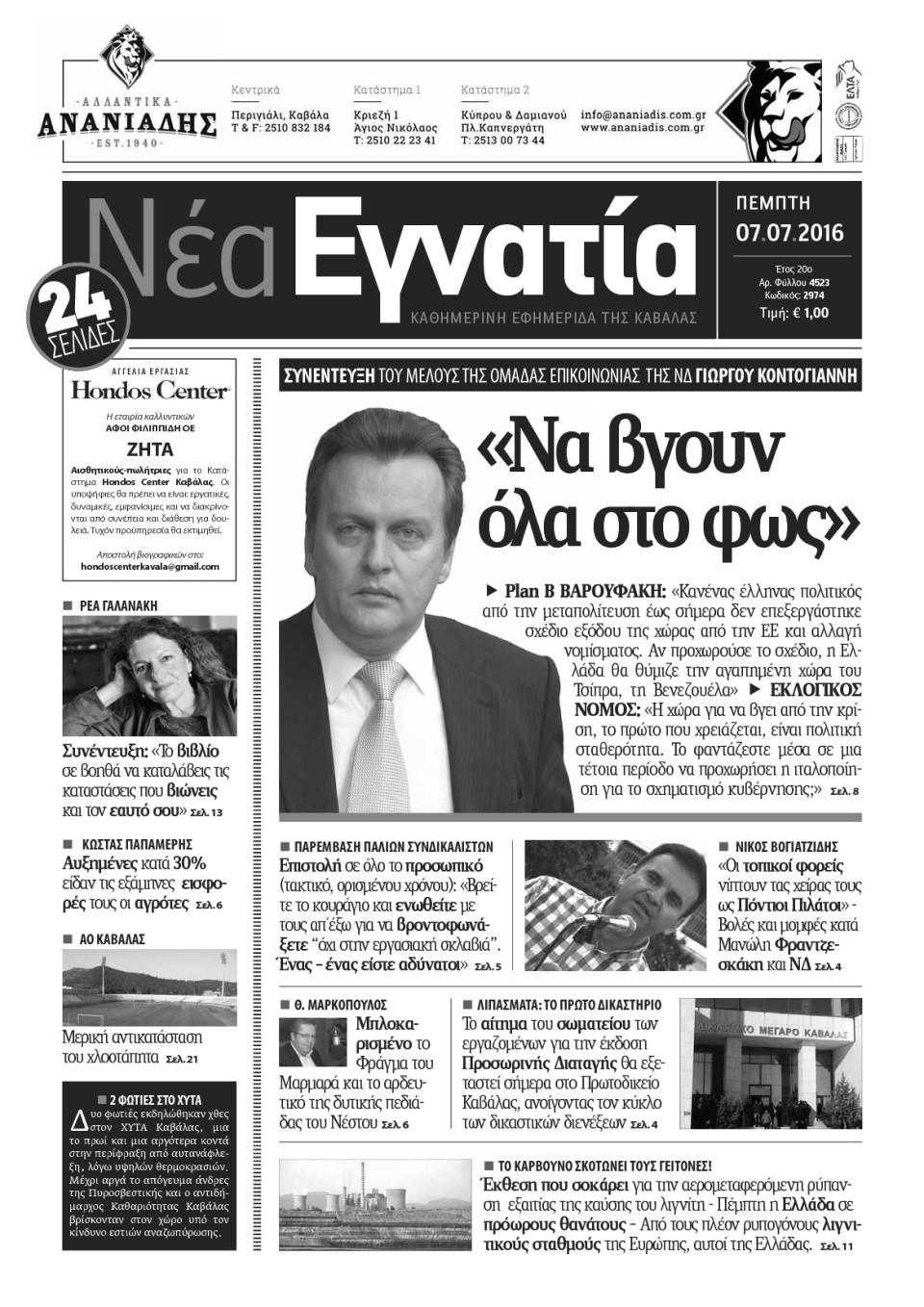 Πρωτοσέλιδο Εφημερίδας - ΝΕΑ ΕΓΝΑΤΙΑ ΚΑΒΑΛΑΣ - 2016-07-07