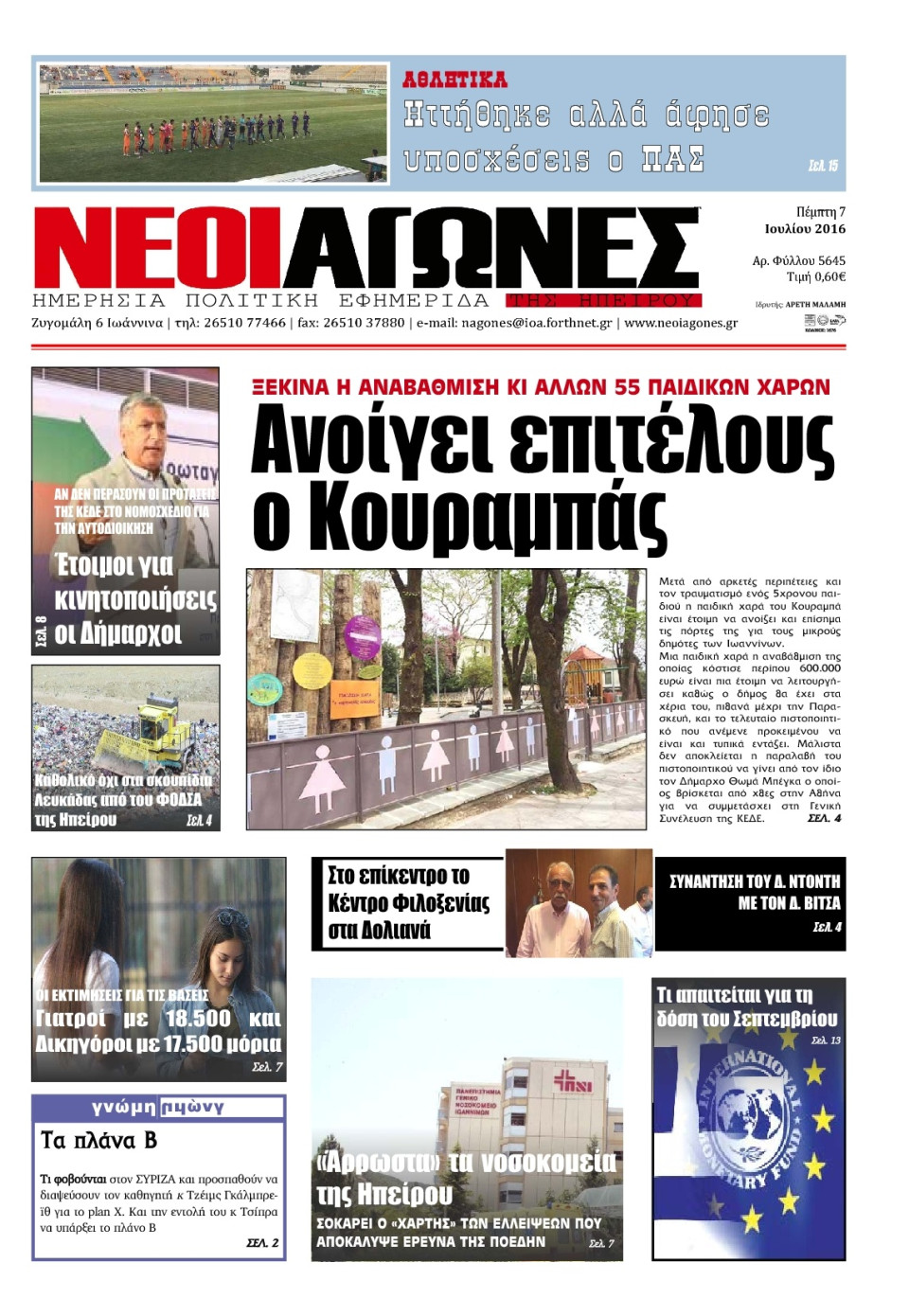 Πρωτοσέλιδο Εφημερίδας - ΝΕΟΙ ΑΓΩΝΕΣ ΗΠΕΙΡΟΥ - 2016-07-07