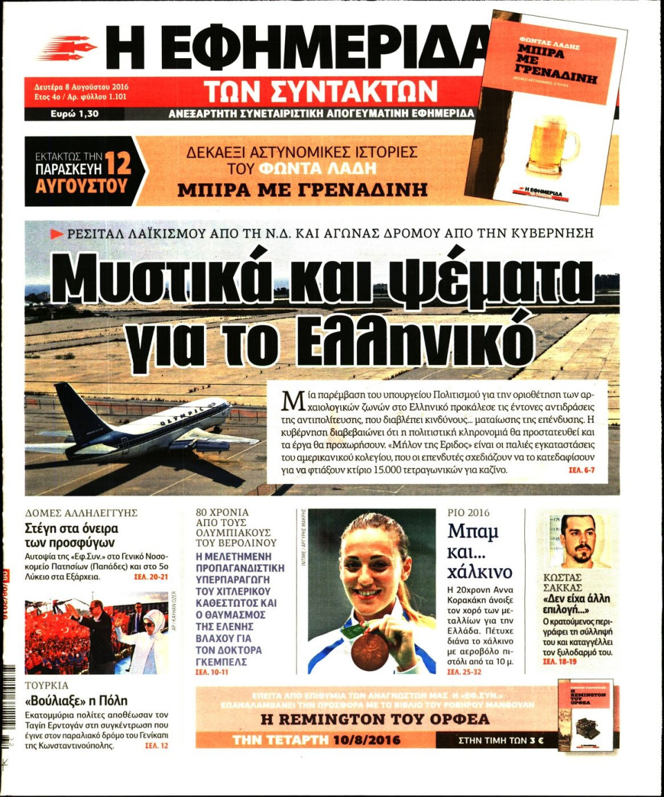 Πρωτοσέλιδο Εφημερίδας - Η ΕΦΗΜΕΡΙΔΑ ΤΩΝ ΣΥΝΤΑΚΤΩΝ - 2016-08-08