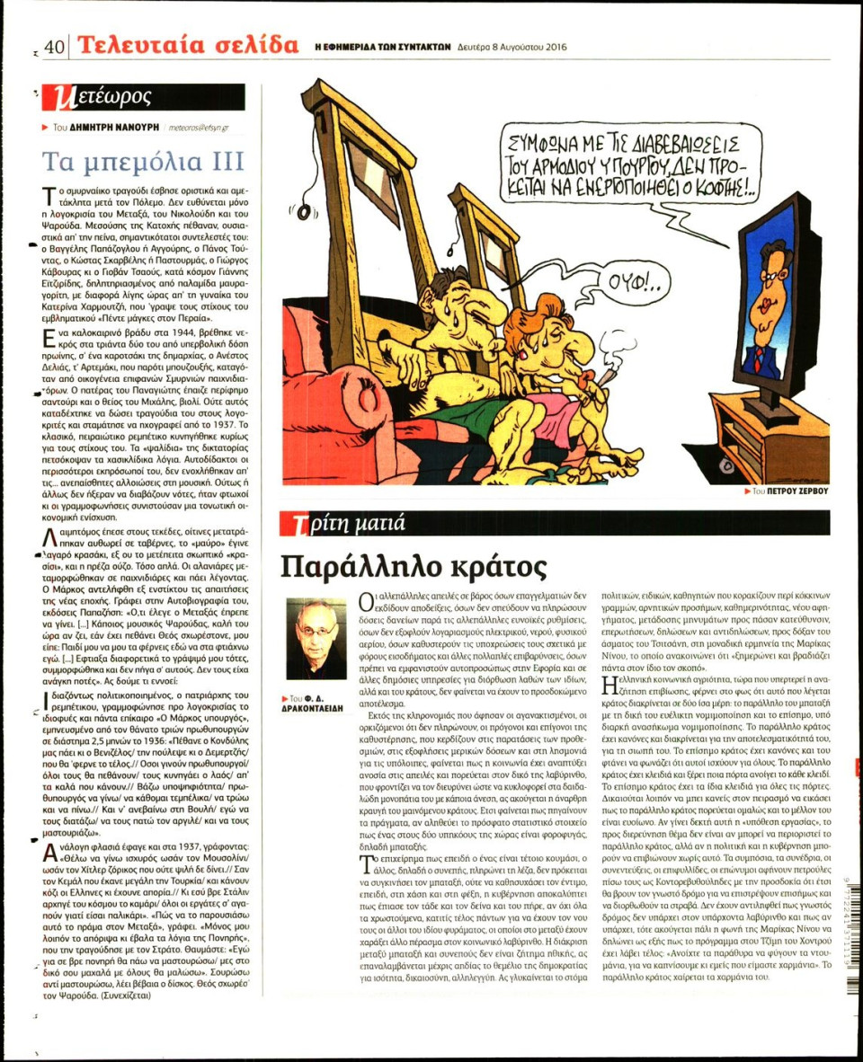 Οπισθόφυλλο Εφημερίδας - Η ΕΦΗΜΕΡΙΔΑ ΤΩΝ ΣΥΝΤΑΚΤΩΝ - 2016-08-08