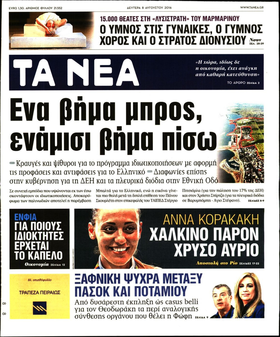 Πρωτοσέλιδο Εφημερίδας - ΤΑ ΝΕΑ - 2016-08-08