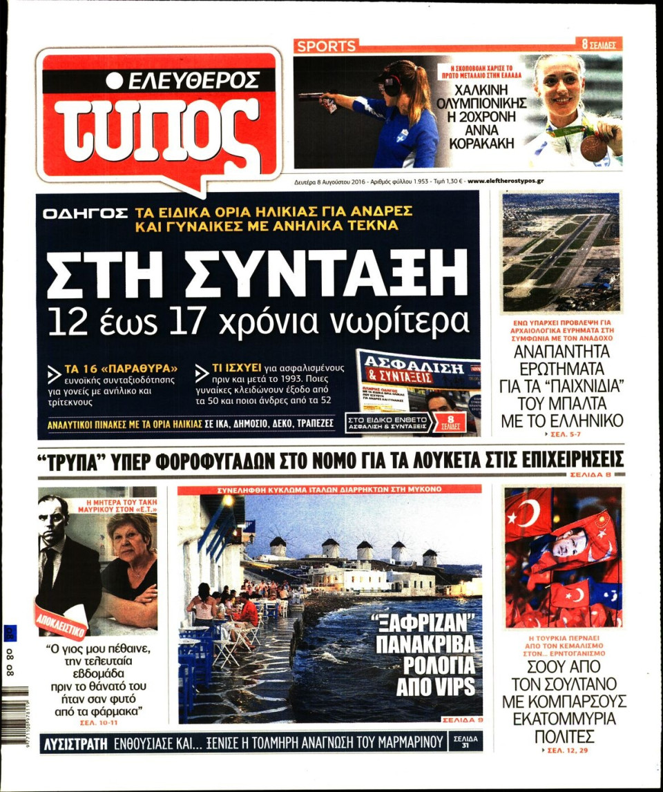 Πρωτοσέλιδο Εφημερίδας - ΕΛΕΥΘΕΡΟΣ ΤΥΠΟΣ - 2016-08-08