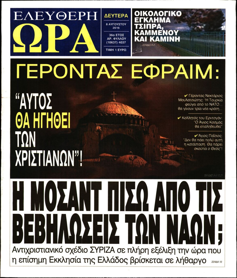 Πρωτοσέλιδο Εφημερίδας - ΕΛΕΥΘΕΡΗ ΩΡΑ - 2016-08-08
