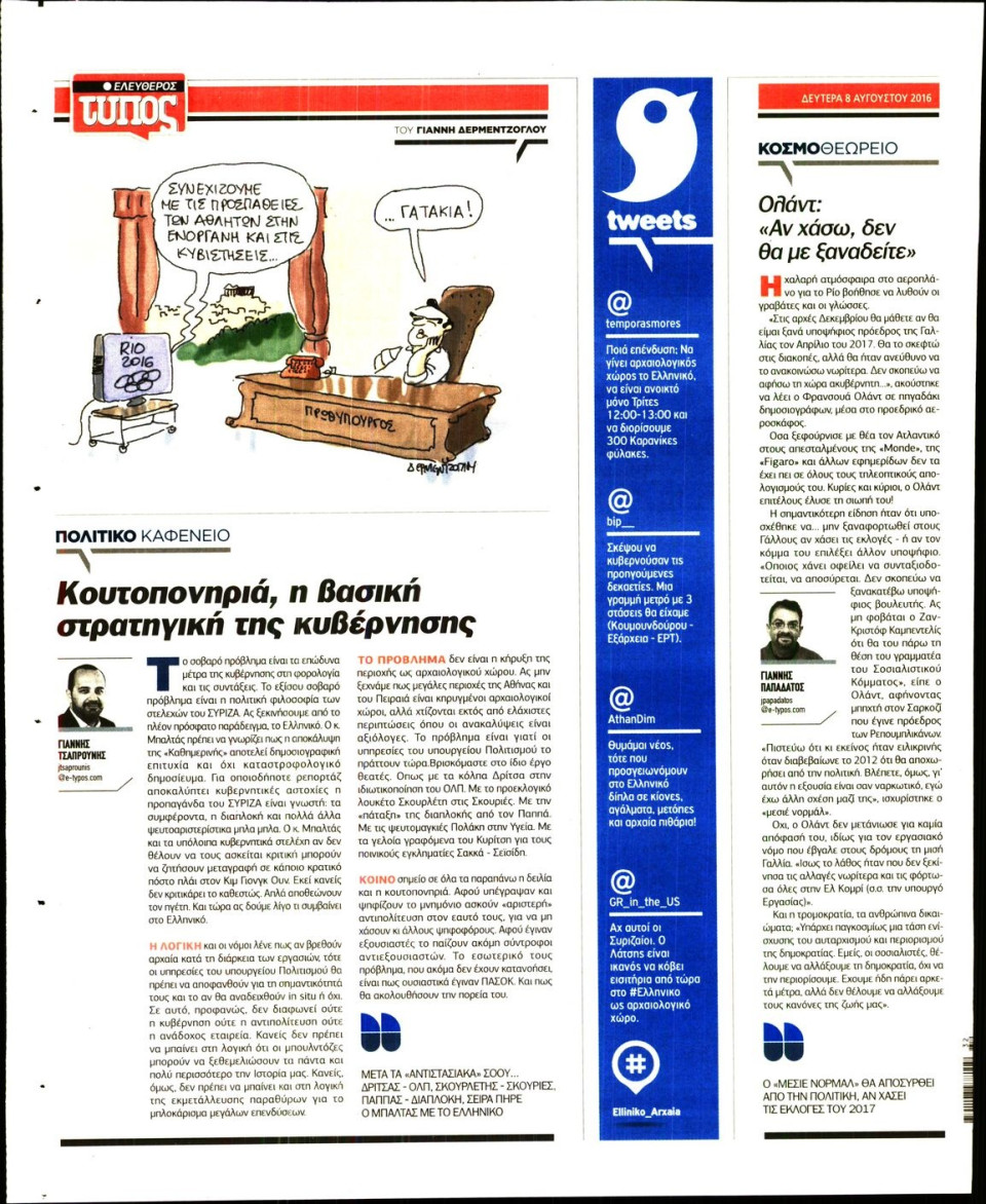 Οπισθόφυλλο Εφημερίδας - ΕΛΕΥΘΕΡΟΣ ΤΥΠΟΣ - 2016-08-08