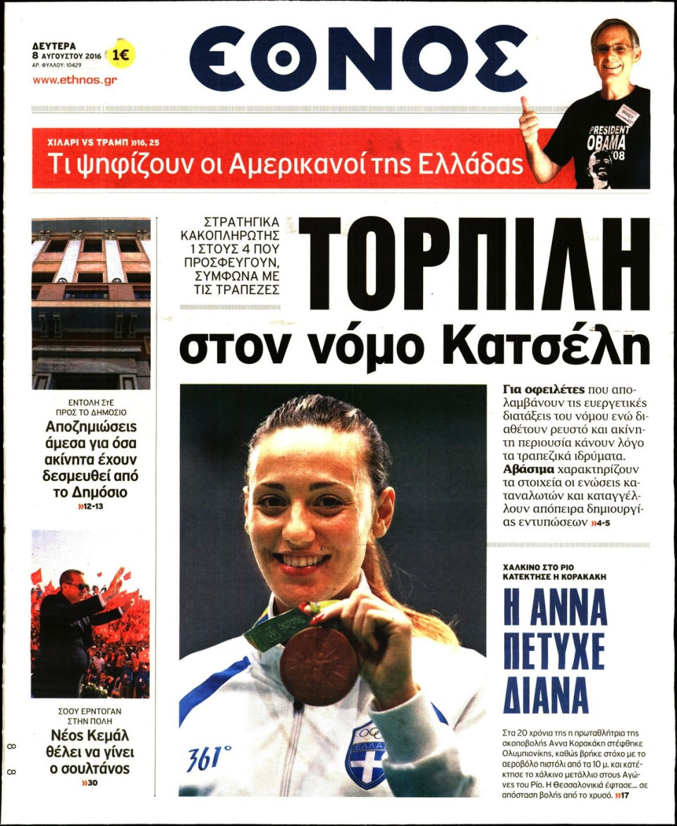 Πρωτοσέλιδο Εφημερίδας - ΕΘΝΟΣ - 2016-08-08
