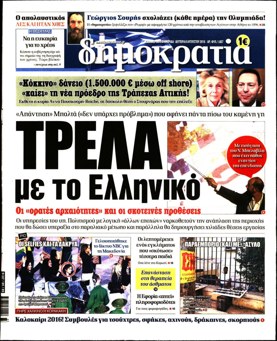 Πρωτοσέλιδο Εφημερίδας - ΔΗΜΟΚΡΑΤΙΑ - 2016-08-08