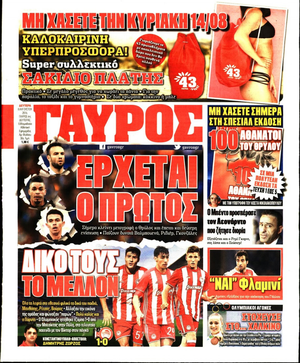 Πρωτοσέλιδο Εφημερίδας - ΓΑΥΡΟΣ - 2016-08-08