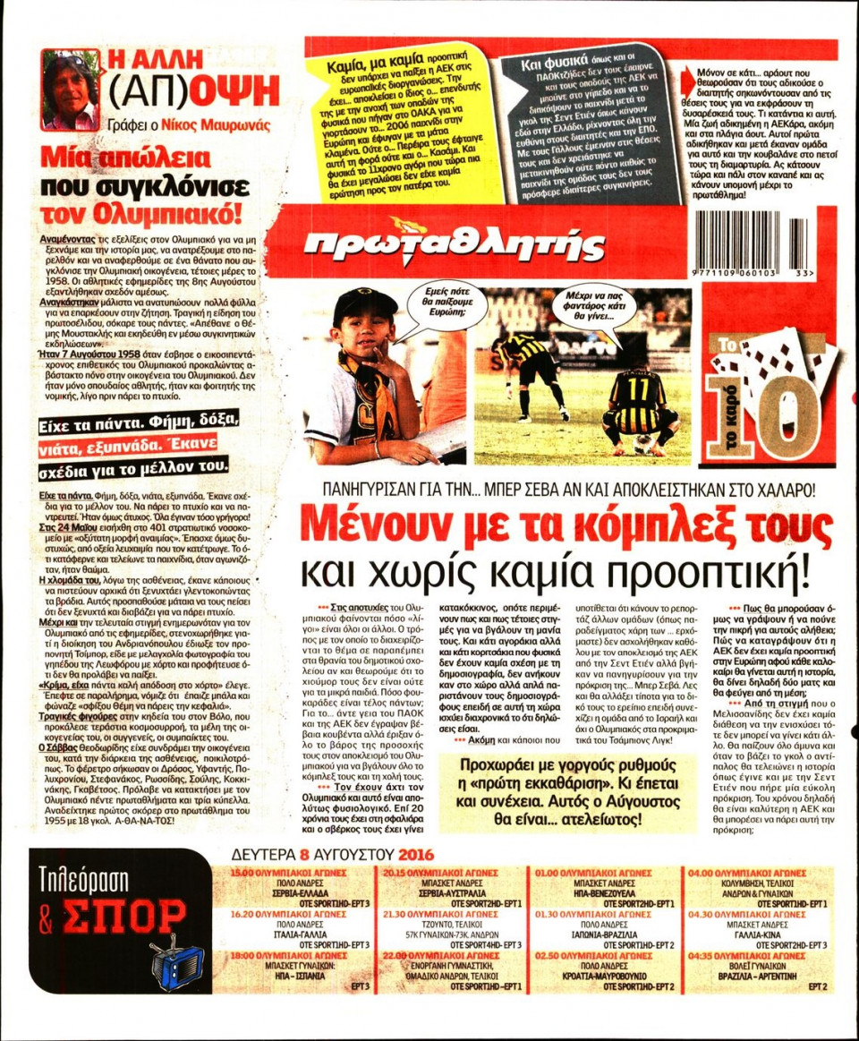 Οπισθόφυλλο Εφημερίδας - ΠΡΩΤΑΘΛΗΤΗΣ - 2016-08-08