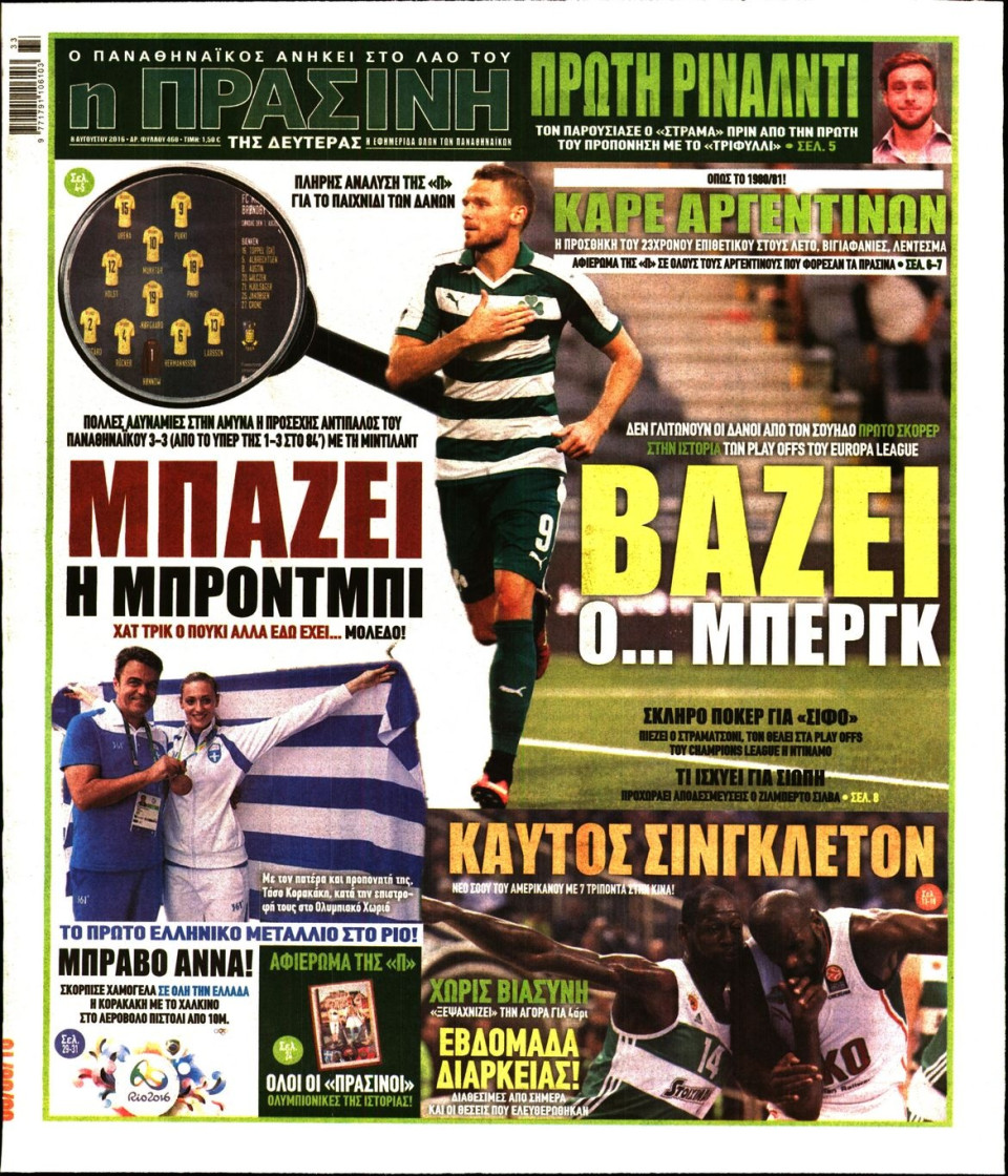 Πρωτοσέλιδο Εφημερίδας - ΠΡΑΣΙΝΗ - 2016-08-08