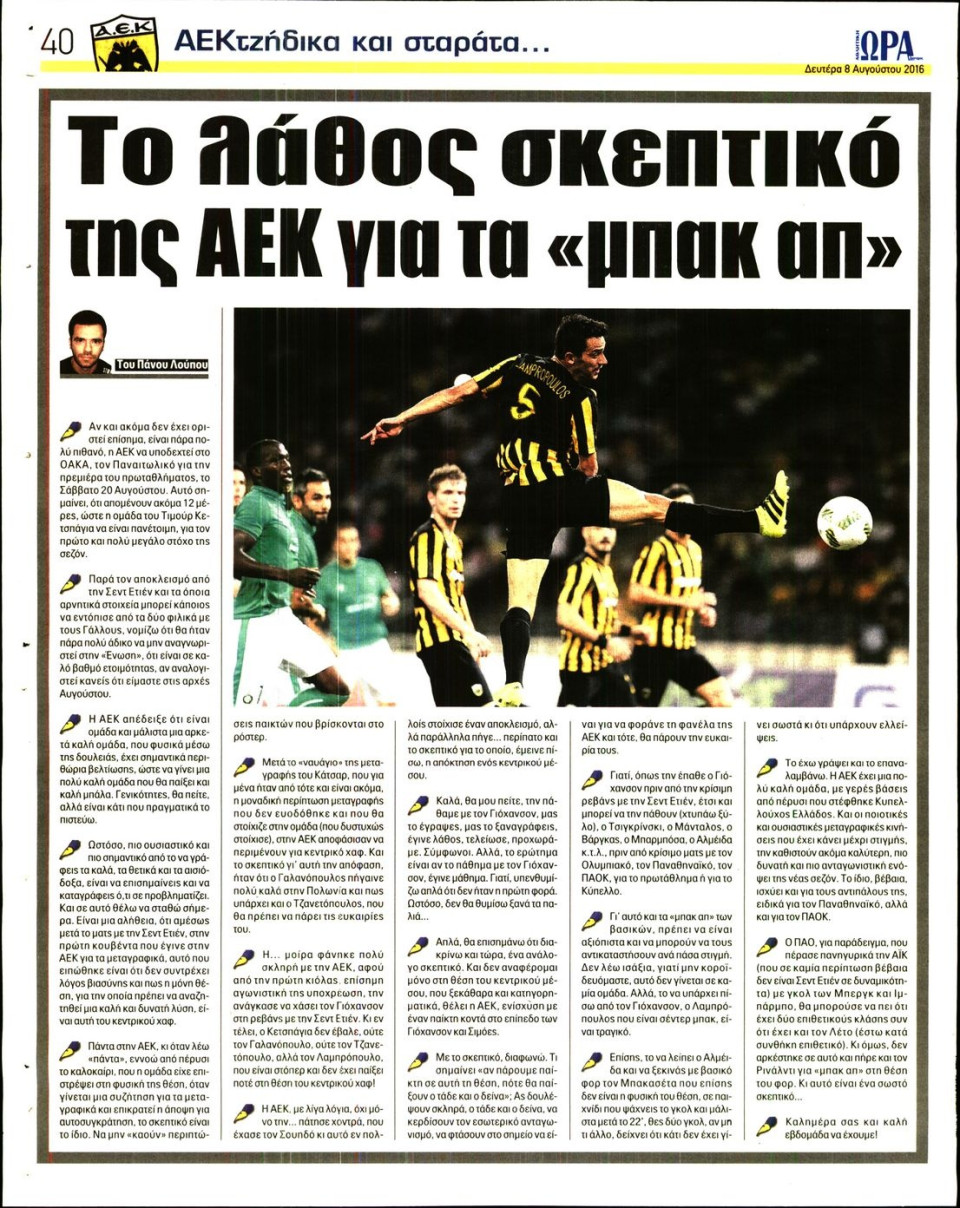 Οπισθόφυλλο Εφημερίδας - ΩΡΑ ΓΙΑ ΣΠΟΡ - 2016-08-08