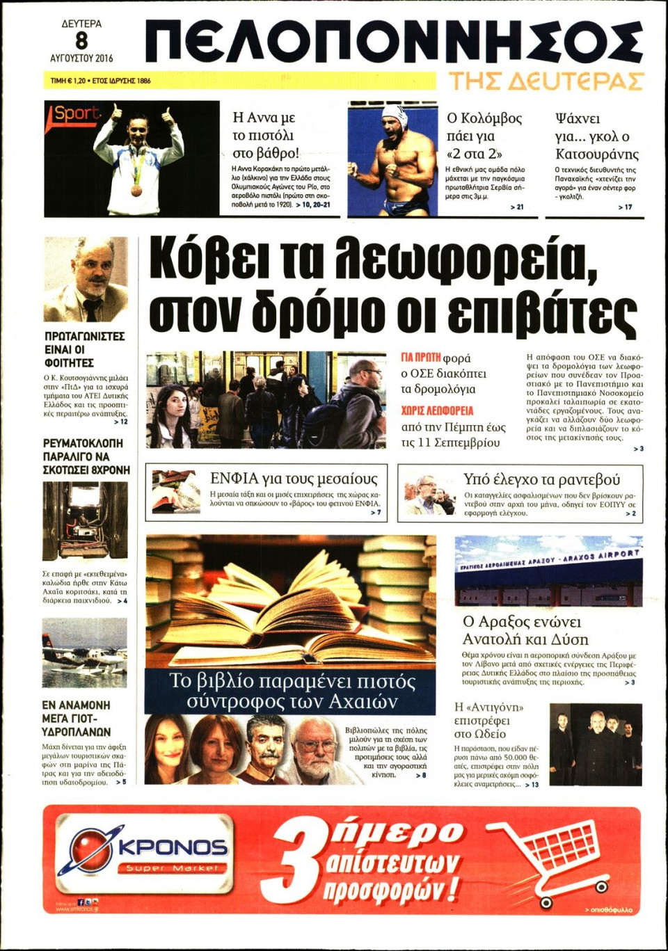 Πρωτοσέλιδο Εφημερίδας - ΠΕΛΟΠΟΝΝΗΣΟΣ - 2016-08-08