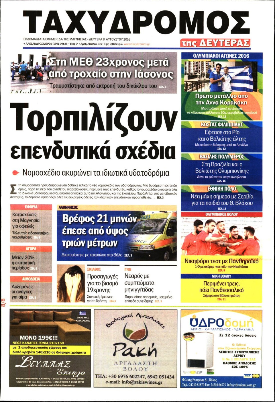 Πρωτοσέλιδο Εφημερίδας - ΤΑΧΥΔΡΟΜΟΣ ΜΑΓΝΗΣΙΑΣ - 2016-08-08