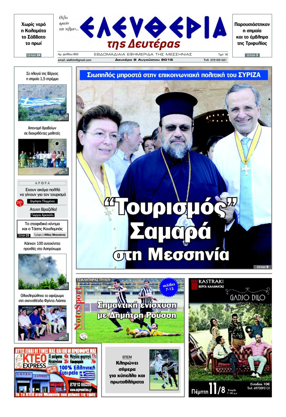 Πρωτοσέλιδο Εφημερίδας - ΕΛΕΥΘΕΡΙΑ ΚΑΛΑΜΑΤΑΣ - 2016-08-08