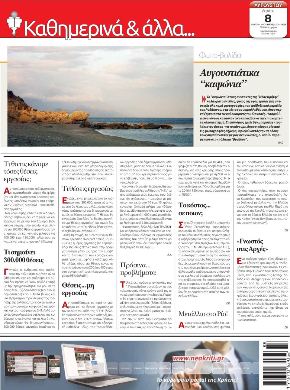 Οπισθόφυλλο Εφημερίδας - ΝΕΑ ΚΡΗΤΗ ΗΡΑΚΛΕΙΟΥ - 2016-08-08