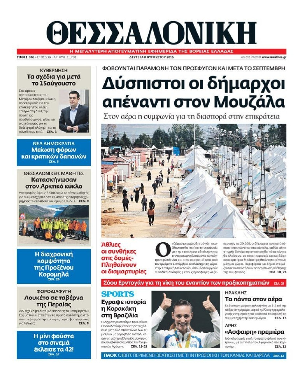 Πρωτοσέλιδο Εφημερίδας - ΘΕΣΣΑΛΟΝΙΚΗ - 2016-08-08