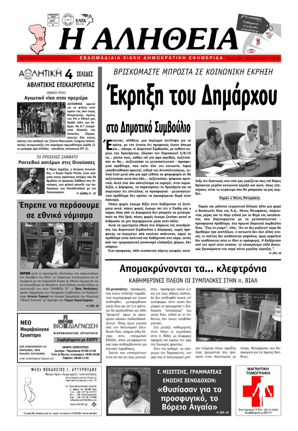 Πρωτοσέλιδο Εφημερίδας - ΑΛΗΘΕΙΑ ΧΙΟΥ - 2016-08-08