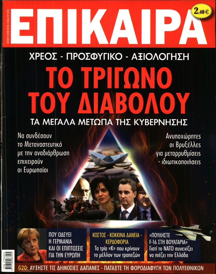 Πρωτοσέλιδο Εφημερίδας - ΕΠΙΚΑΙΡΑ - 2016-09-09
