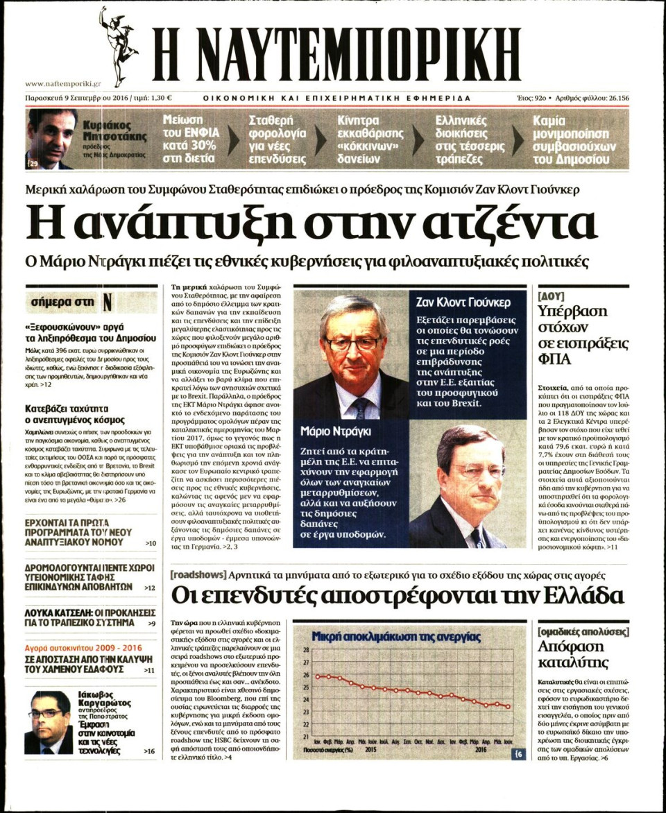 Πρωτοσέλιδο Εφημερίδας - ΝΑΥΤΕΜΠΟΡΙΚΗ - 2016-09-09