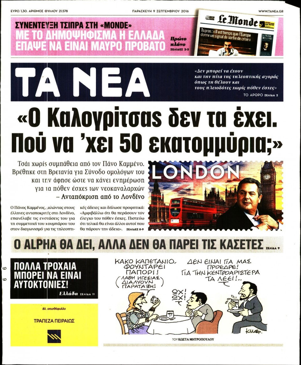 Πρωτοσέλιδο Εφημερίδας - ΤΑ ΝΕΑ - 2016-09-09