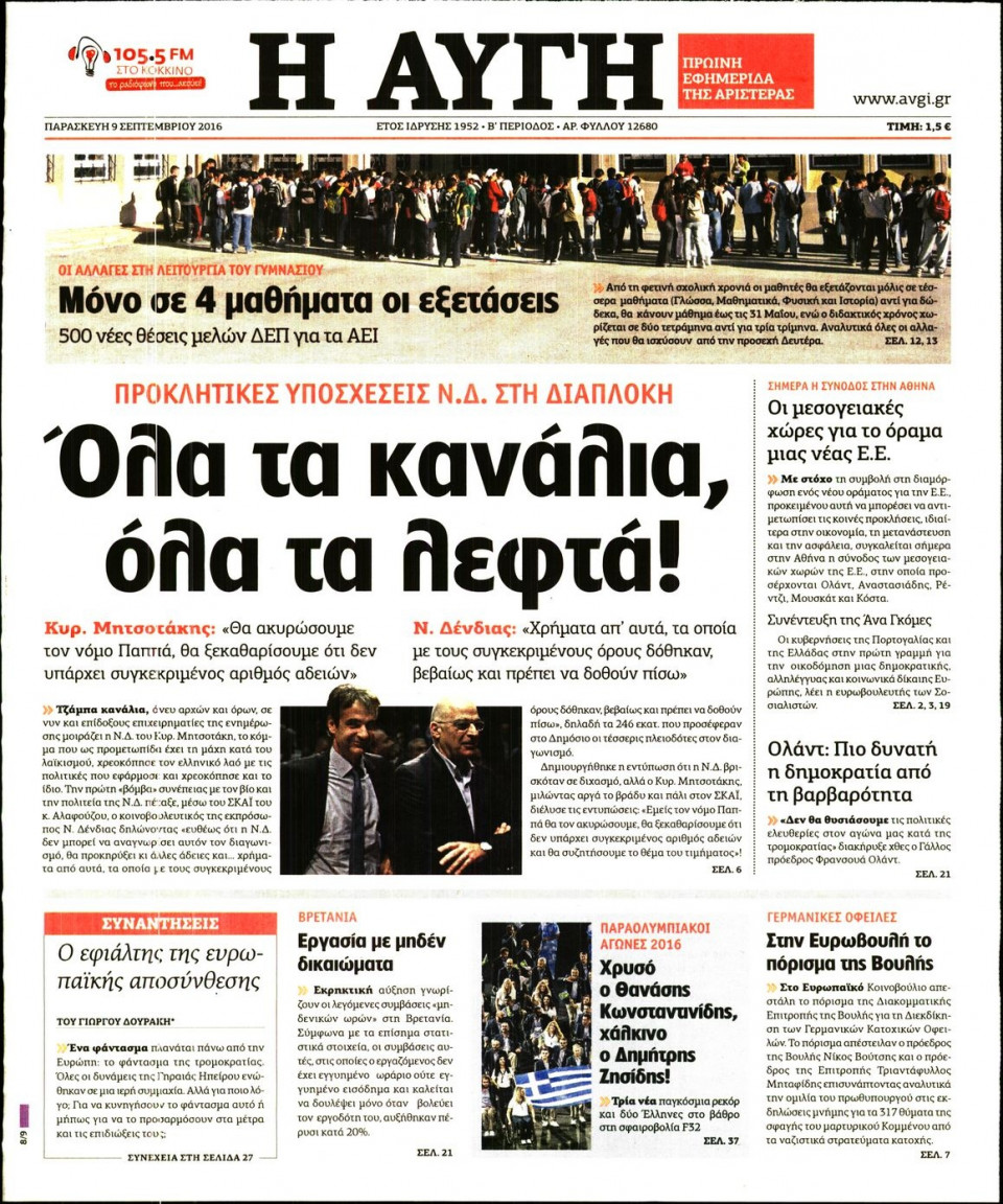 Πρωτοσέλιδο Εφημερίδας - ΑΥΓΗ - 2016-09-09