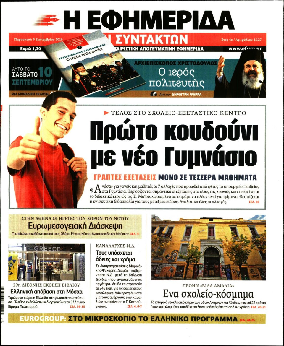 Πρωτοσέλιδο Εφημερίδας - Η ΕΦΗΜΕΡΙΔΑ ΤΩΝ ΣΥΝΤΑΚΤΩΝ - 2016-09-09