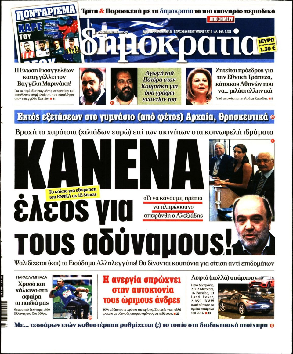 Πρωτοσέλιδο Εφημερίδας - ΔΗΜΟΚΡΑΤΙΑ - 2016-09-09
