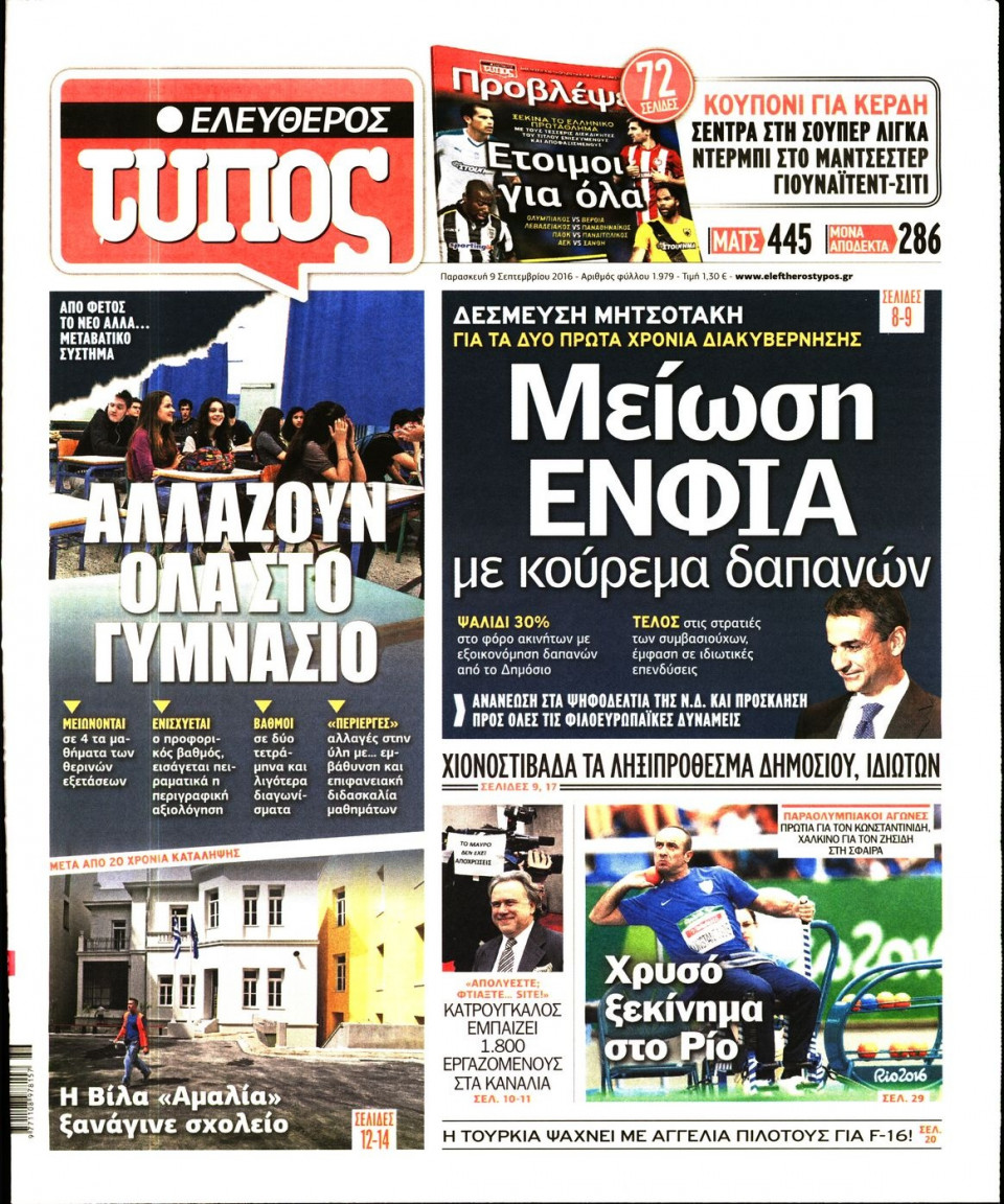 Πρωτοσέλιδο Εφημερίδας - ΕΛΕΥΘΕΡΟΣ ΤΥΠΟΣ - 2016-09-09