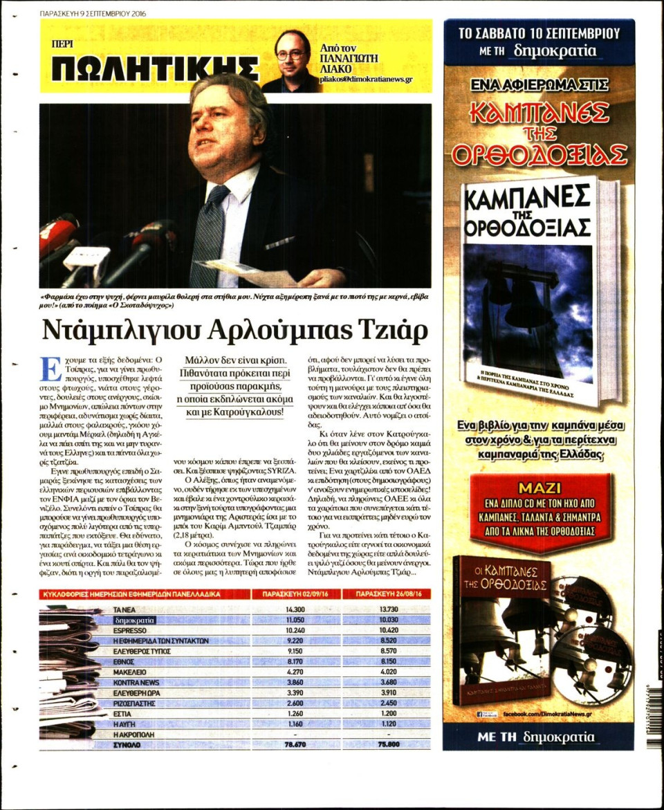 Οπισθόφυλλο Εφημερίδας - ΔΗΜΟΚΡΑΤΙΑ - 2016-09-09