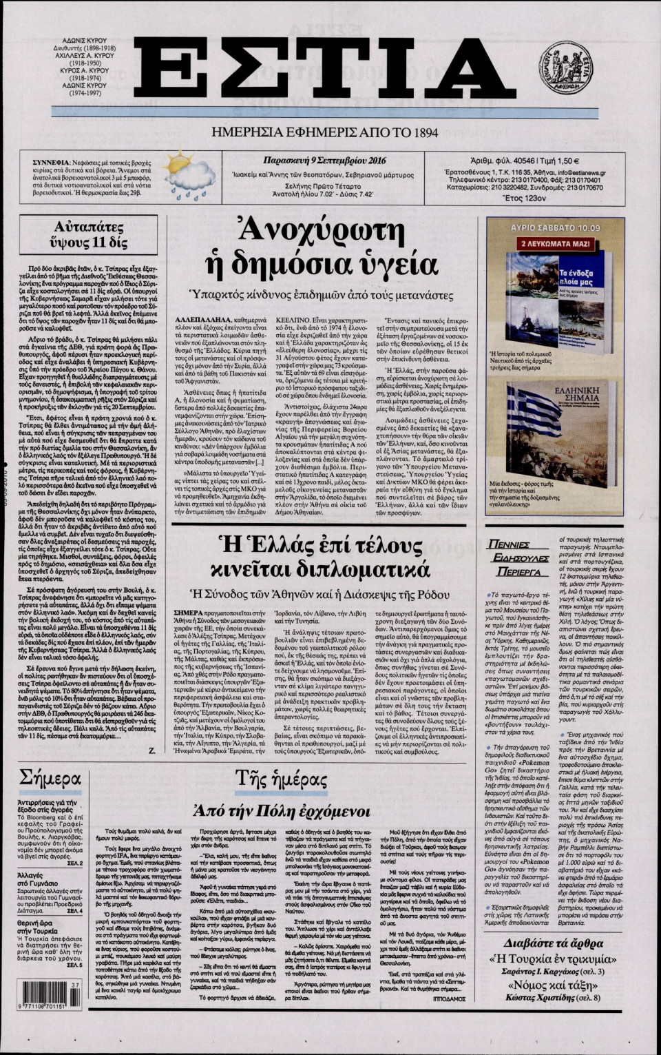 Πρωτοσέλιδο Εφημερίδας - ΕΣΤΙΑ - 2016-09-09