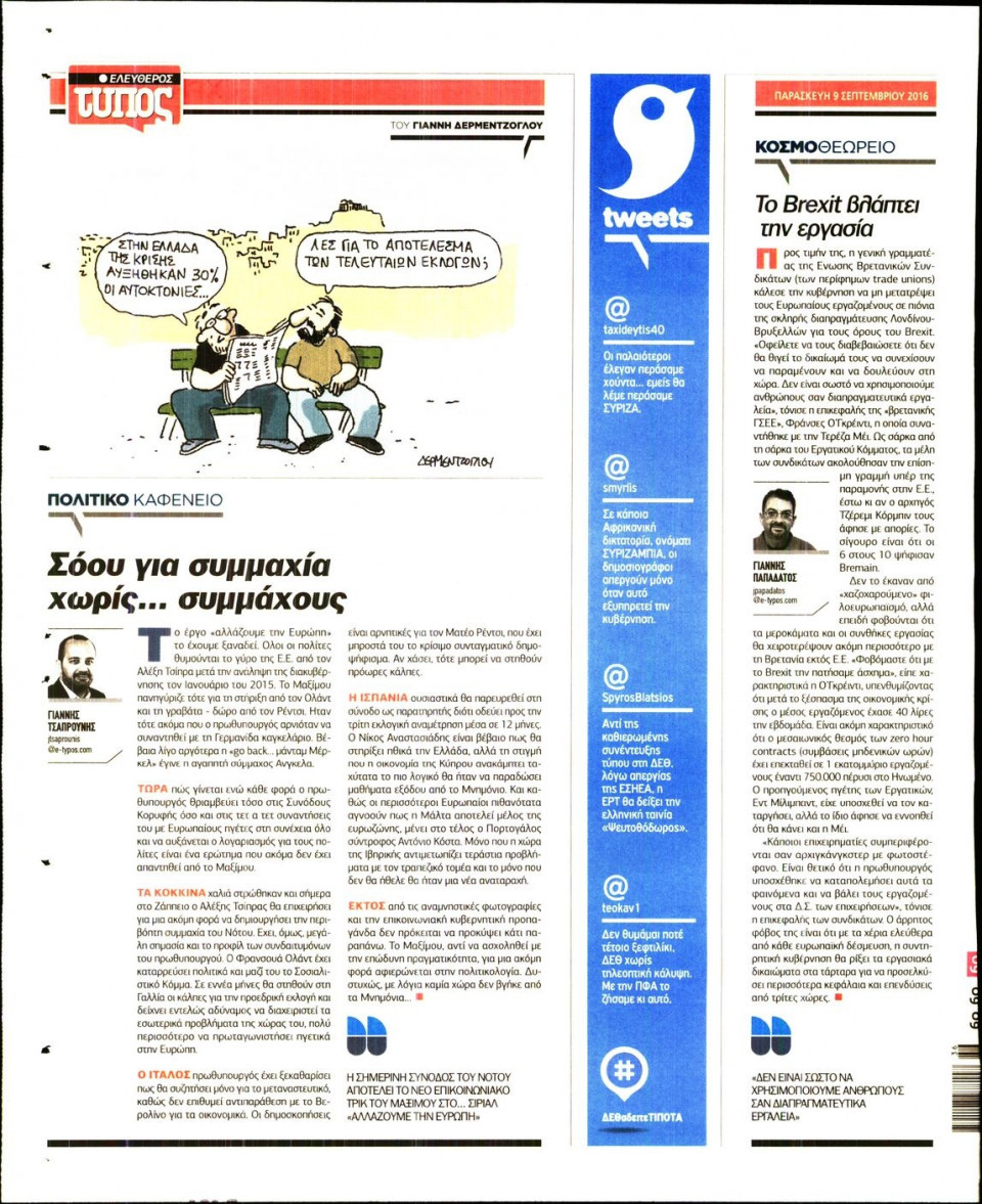 Οπισθόφυλλο Εφημερίδας - ΕΛΕΥΘΕΡΟΣ ΤΥΠΟΣ - 2016-09-09