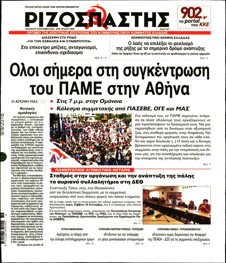Πρωτοσέλιδο Εφημερίδας - ΡΙΖΟΣΠΑΣΤΗΣ - 2016-09-09