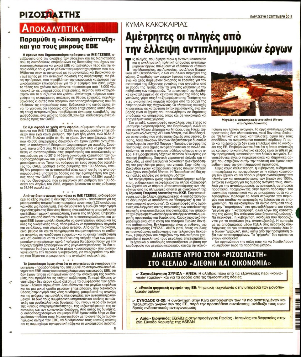 Οπισθόφυλλο Εφημερίδας - ΡΙΖΟΣΠΑΣΤΗΣ - 2016-09-09
