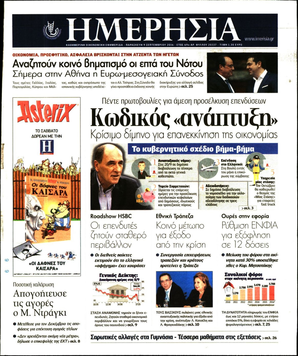 Πρωτοσέλιδο Εφημερίδας - ΗΜΕΡΗΣΙΑ - 2016-09-09