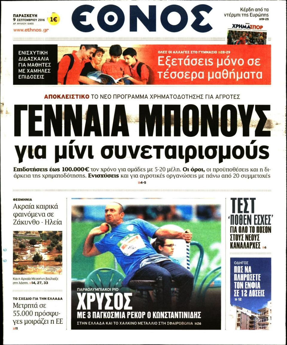 Πρωτοσέλιδο Εφημερίδας - ΕΘΝΟΣ - 2016-09-09
