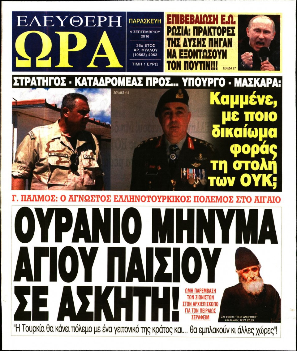 Πρωτοσέλιδο Εφημερίδας - ΕΛΕΥΘΕΡΗ ΩΡΑ - 2016-09-09