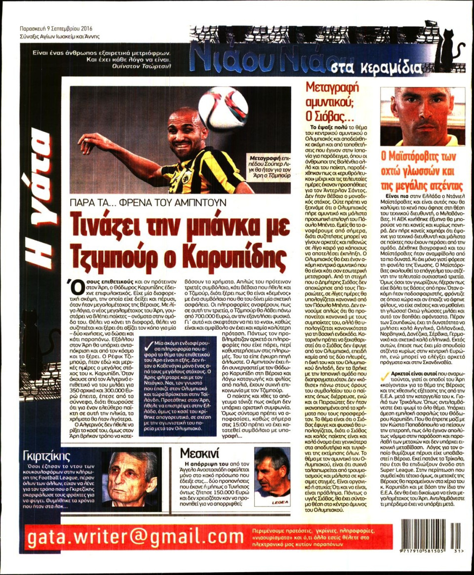 Οπισθόφυλλο Εφημερίδας - Η ΓΑΤΑ - 2016-09-09